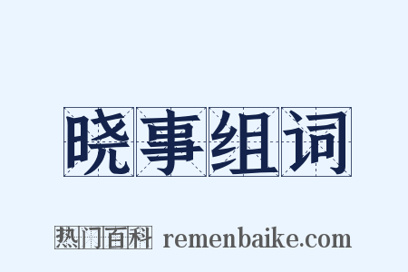 晓事组词是什么意思的图片